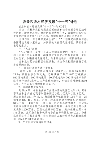 农业和农村经济发展-十一五-计划