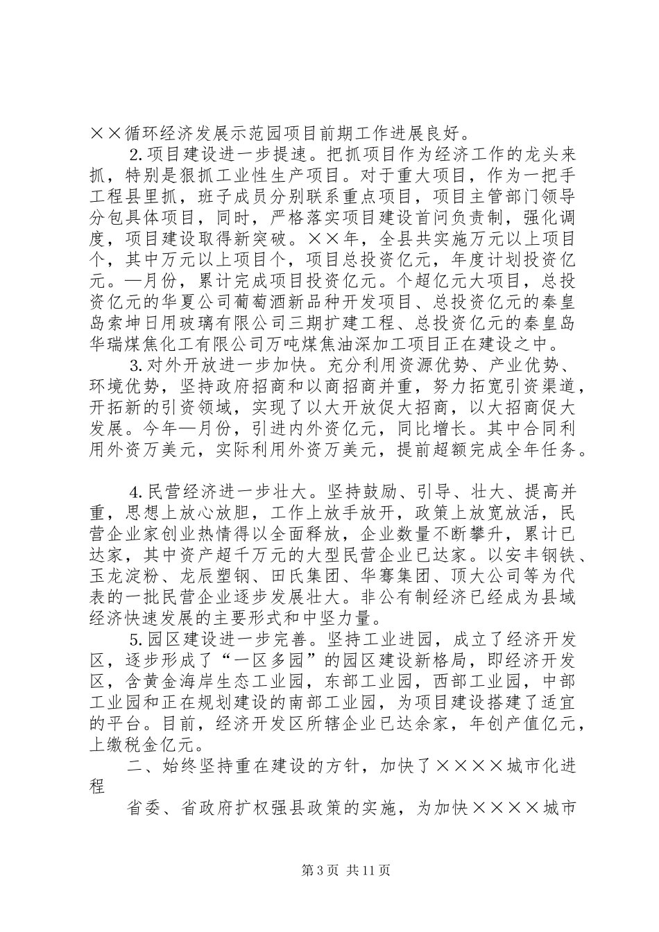 县委××年工作总结暨××年工作安排_第3页