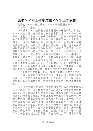 县委××年工作总结暨××年工作安排