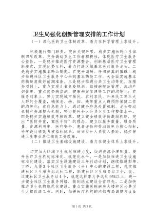 卫生局强化创新管理安排的工作计划