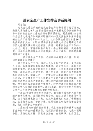 县安全生产工作安排会讲话提纲