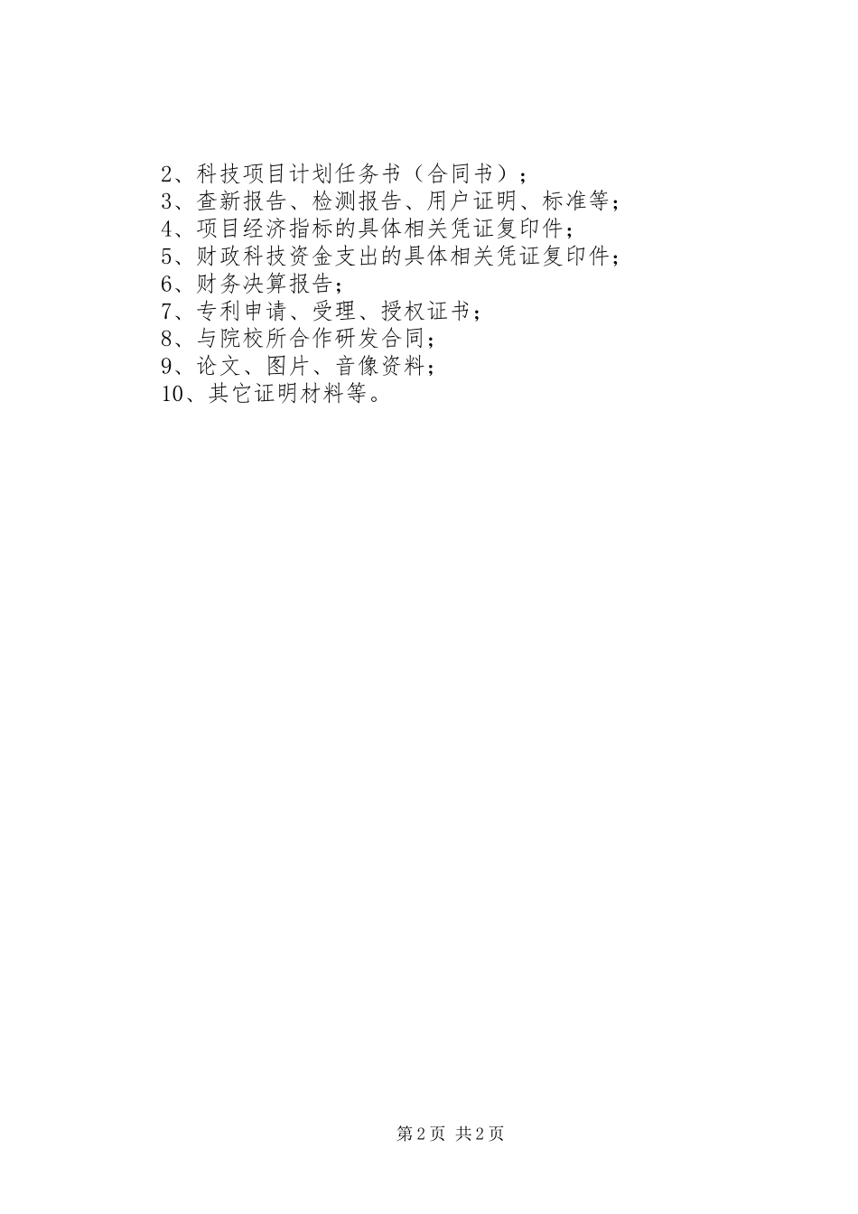 XX市科技计划项目验收工作总结_第2页