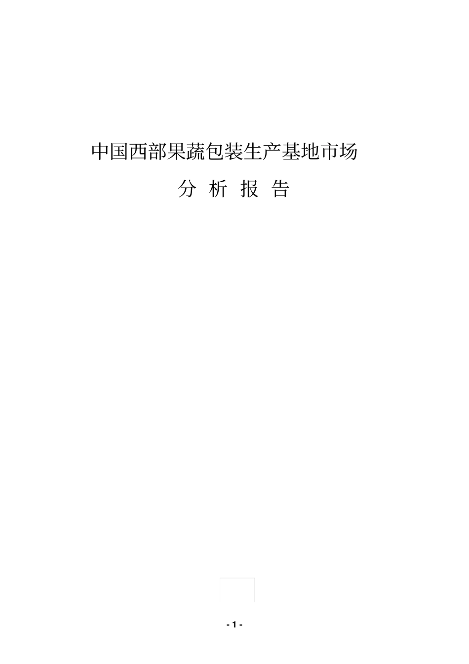 中国西部果蔬包装生产基地场分析报告_第1页