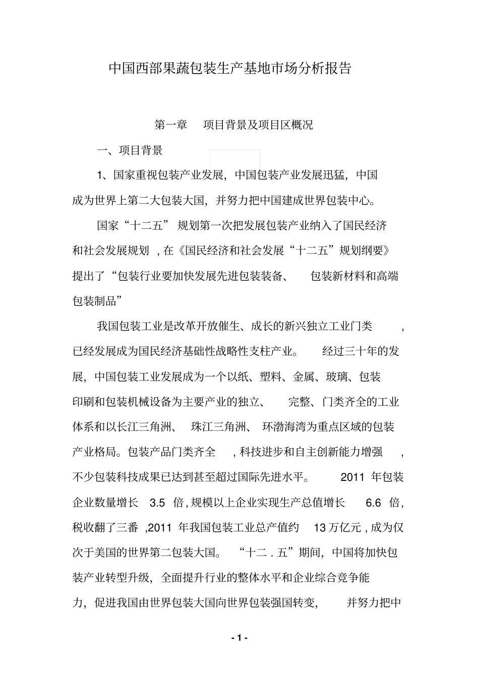中国西部果蔬包装生产基地场分析报告_第3页