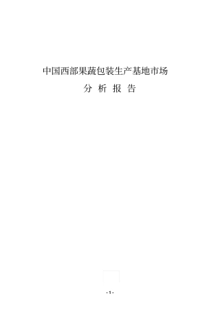 中国西部果蔬包装生产基地场分析报告