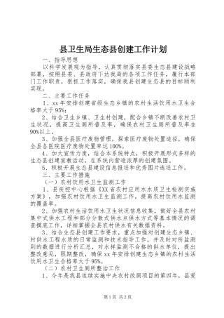 县卫生局生态县创建工作计划