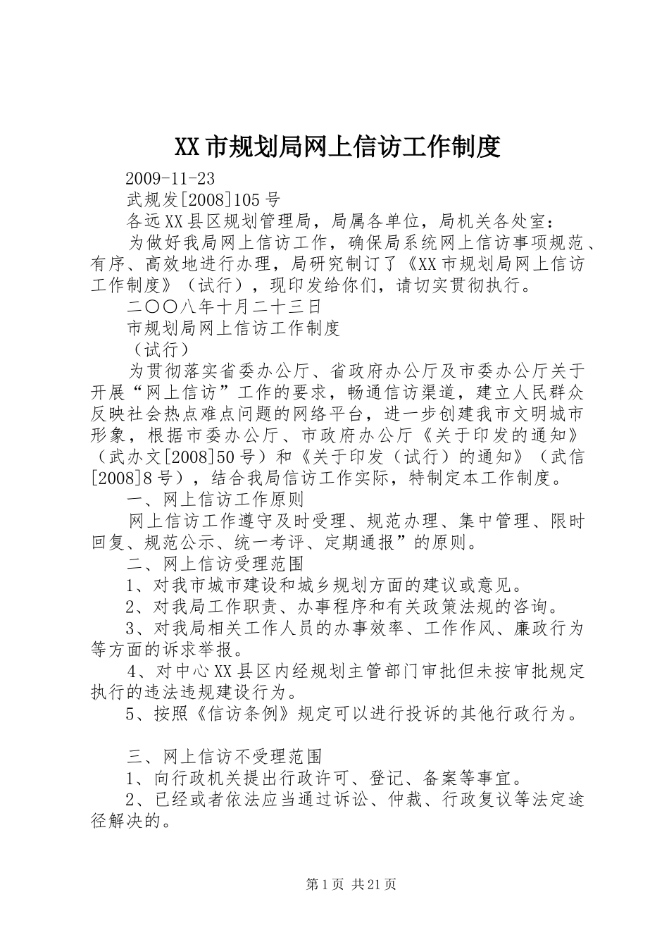 XX市规划局网上信访工作制度_第1页