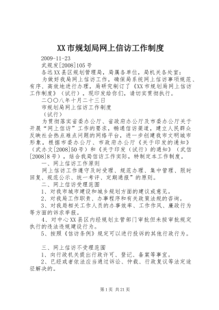 XX市规划局网上信访工作制度