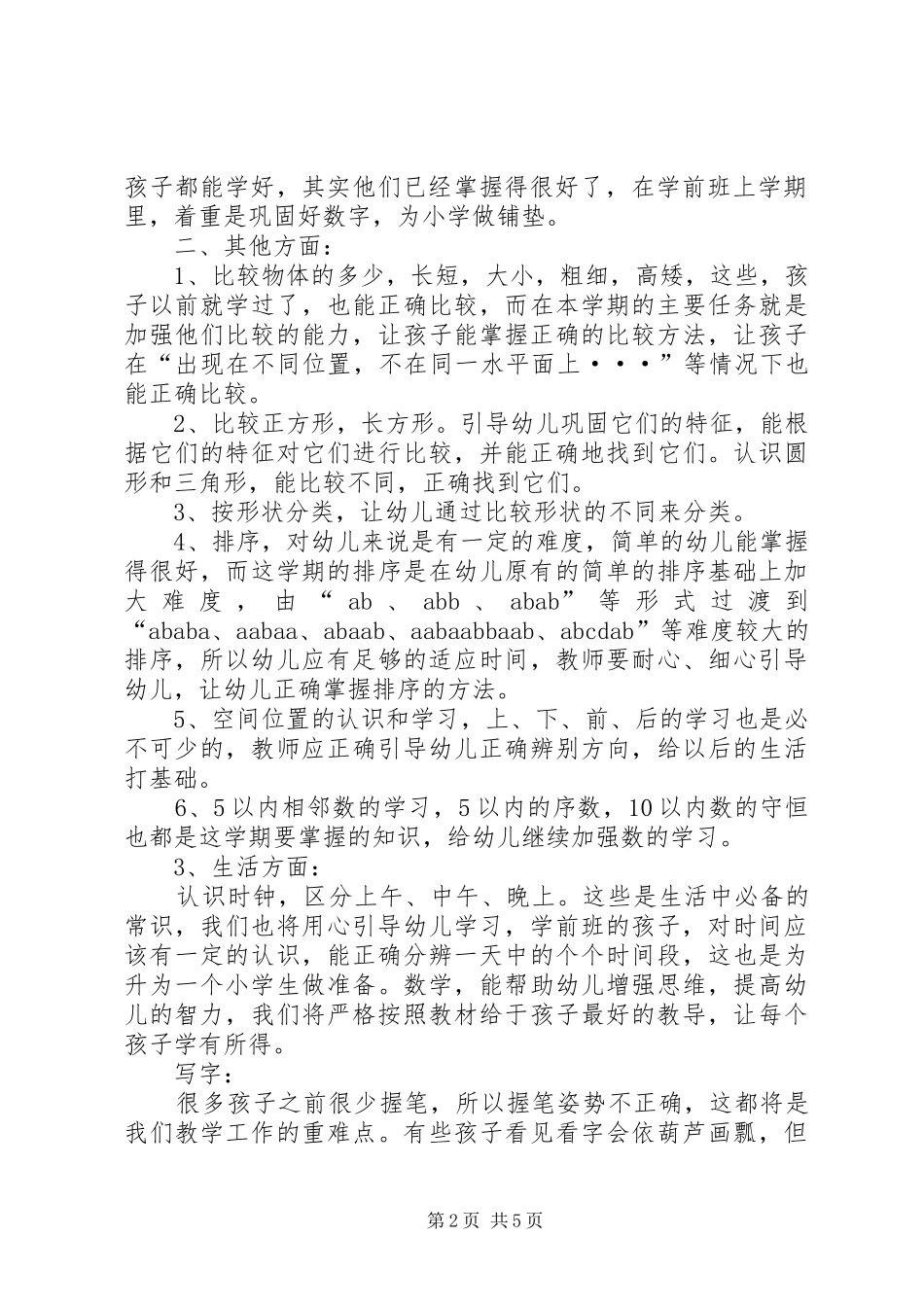 XX年新学期学前班班主任工作计划范文_第2页