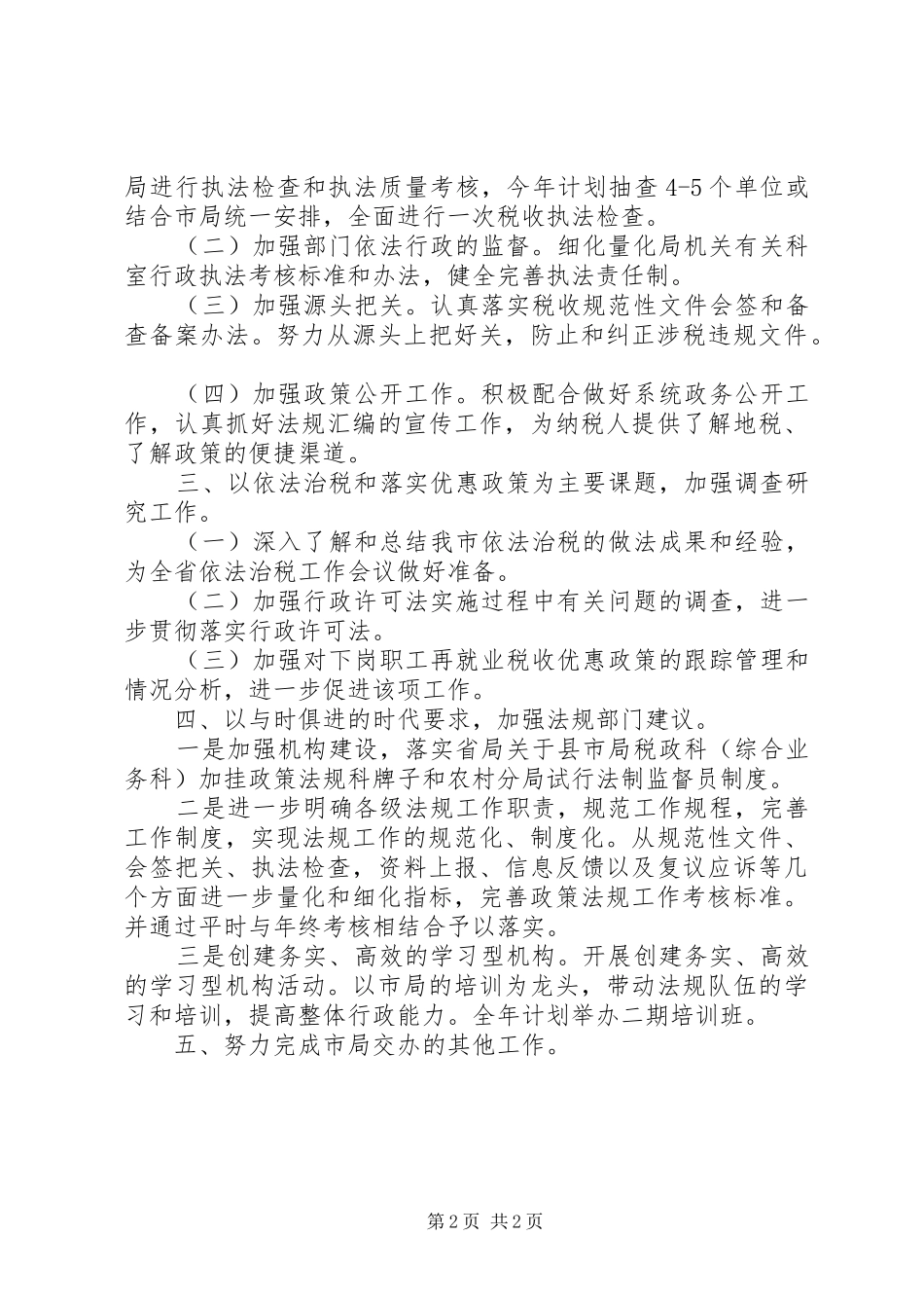 地税局行政执法工作计划范文_第2页