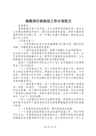 地税局行政执法工作计划范文