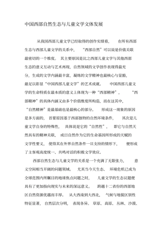 中国西部自然生态与儿童文学文体发展-最新文档
