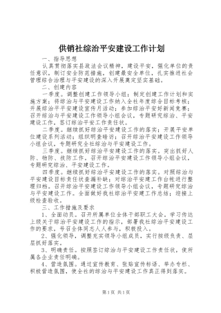供销社综治平安建设工作计划