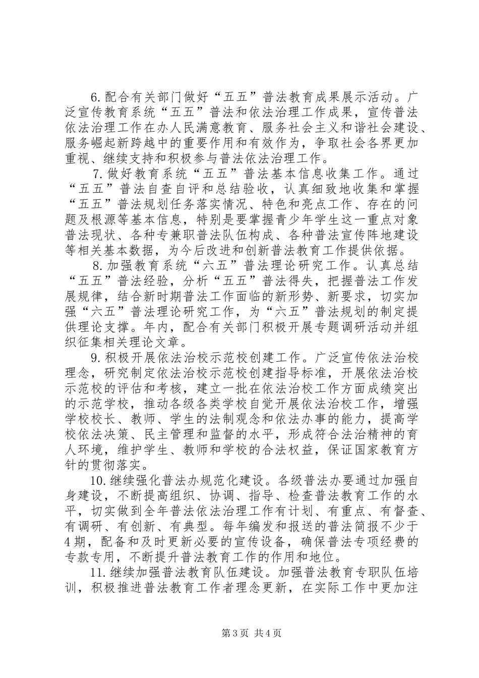 “教育体系普法教育工作部署”教育工作计划_第3页