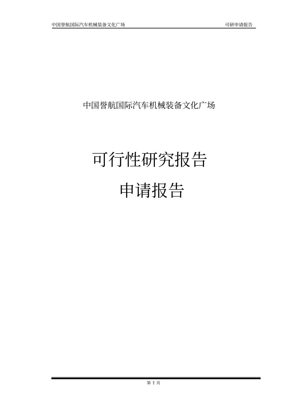 中国誉航国际汽车机械装备文化广场可行性研究报告_第1页