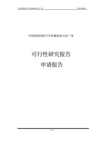 中国誉航国际汽车机械装备文化广场可行性研究报告
