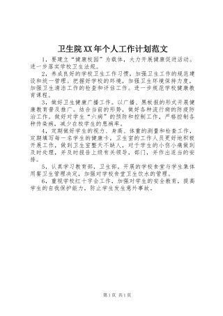 卫生院XX年个人工作计划范文