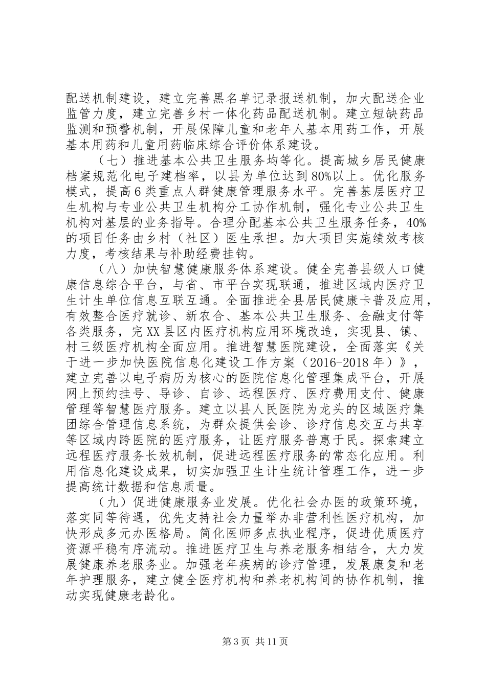 全县卫生和计划生育工作要点_第3页