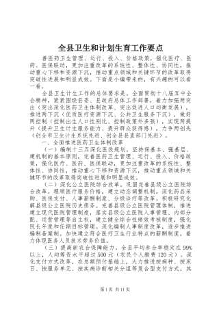 全县卫生和计划生育工作要点