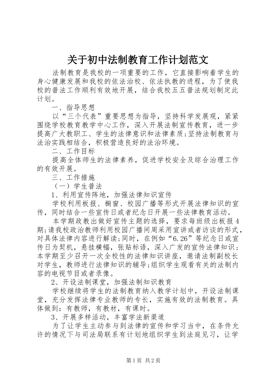 关于初中法制教育工作计划范文_第1页