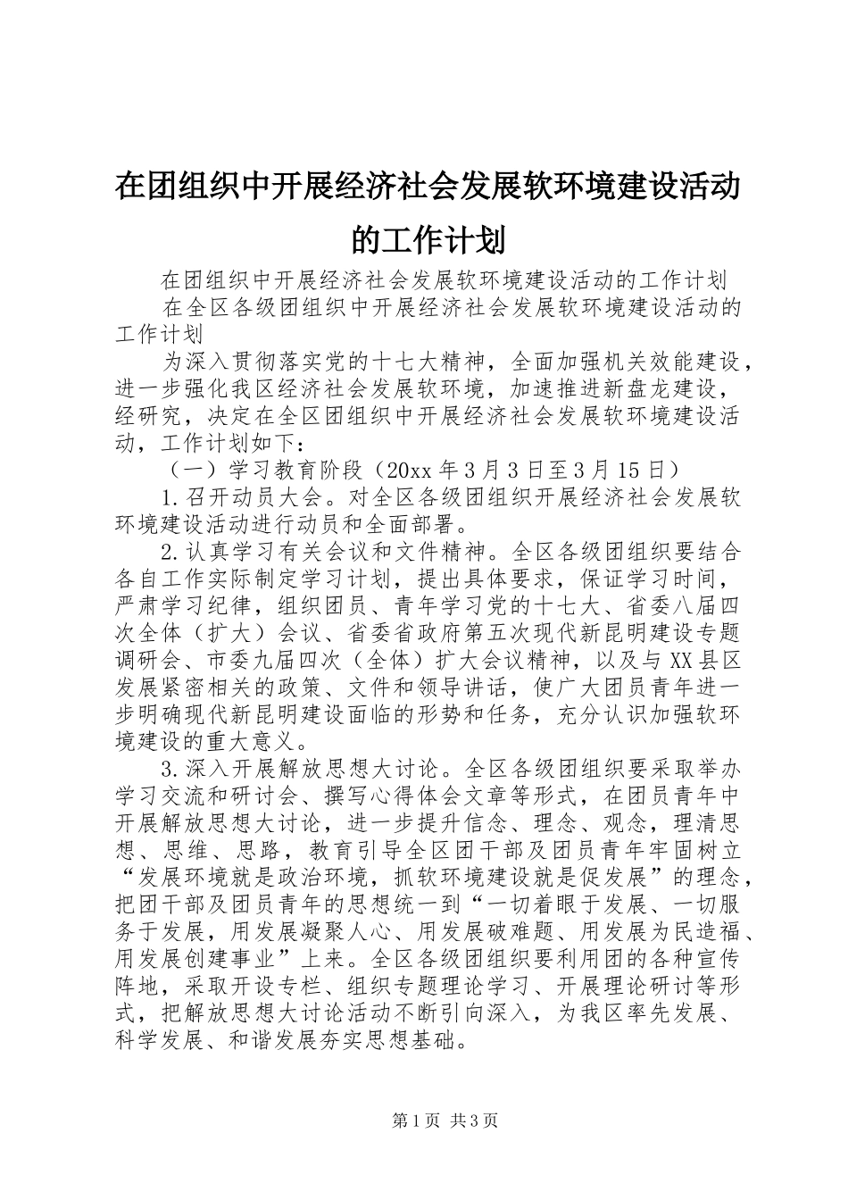 在团组织中开展经济社会发展软环境建设活动的工作计划_第1页
