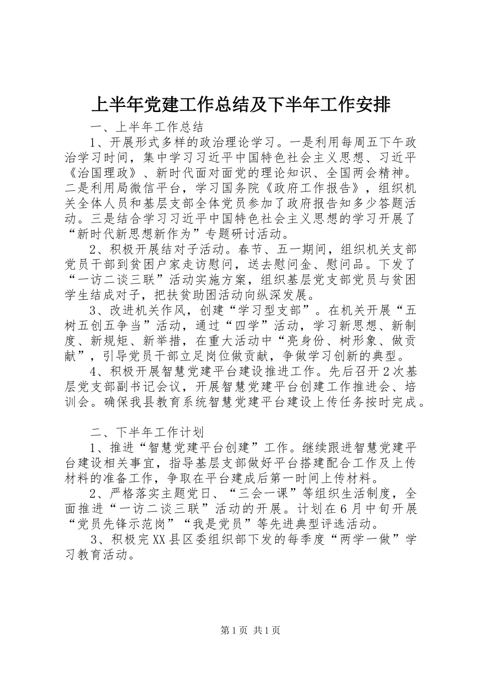 上半年党建工作总结及下半年工作安排_第1页