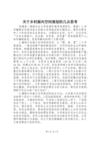 关于乡村振兴空间规划的几点思考