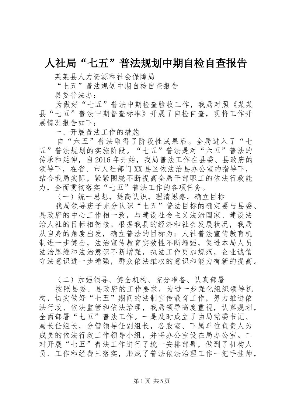 人社局“七五”普法规划中期自检自查报告_第1页
