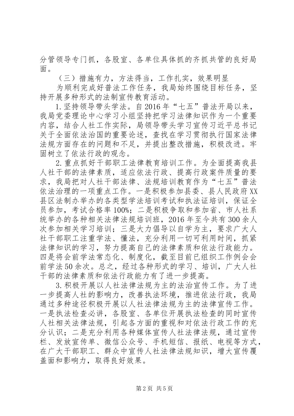 人社局“七五”普法规划中期自检自查报告_第2页