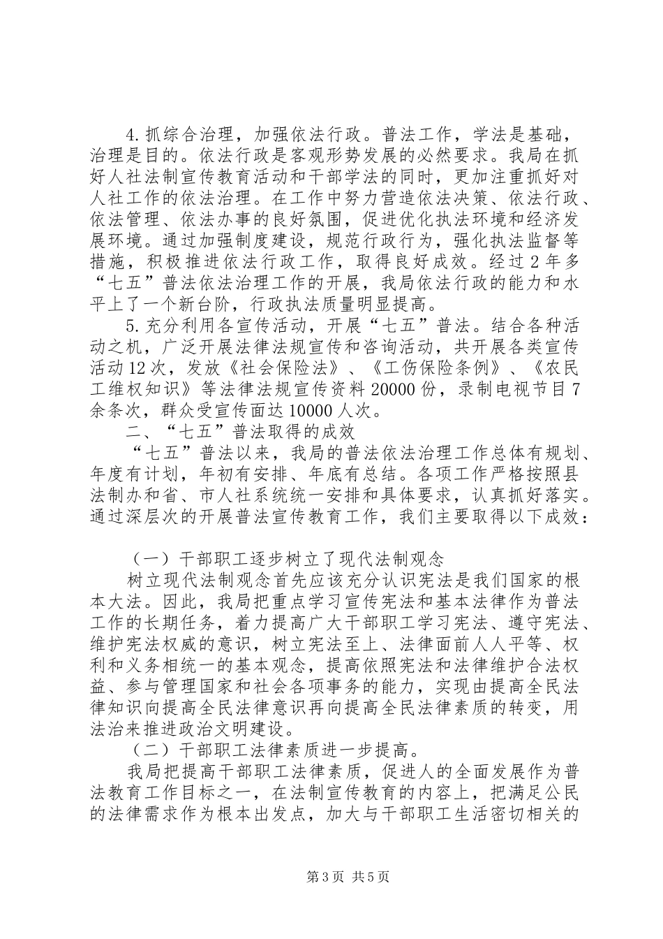 人社局“七五”普法规划中期自检自查报告_第3页