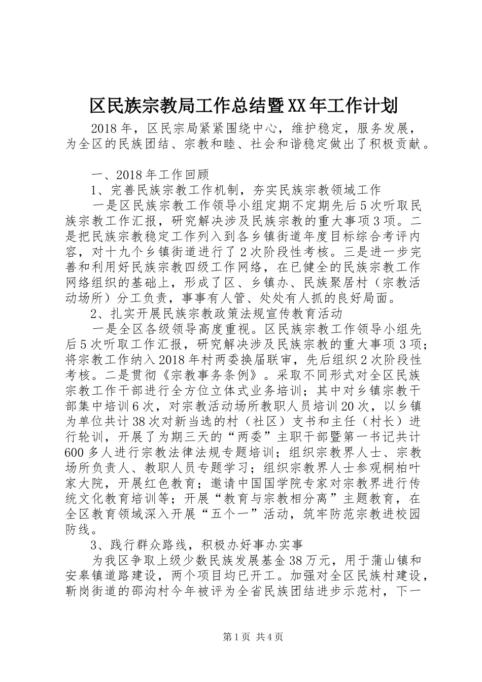 区民族宗教局工作总结暨XX年工作计划_第1页