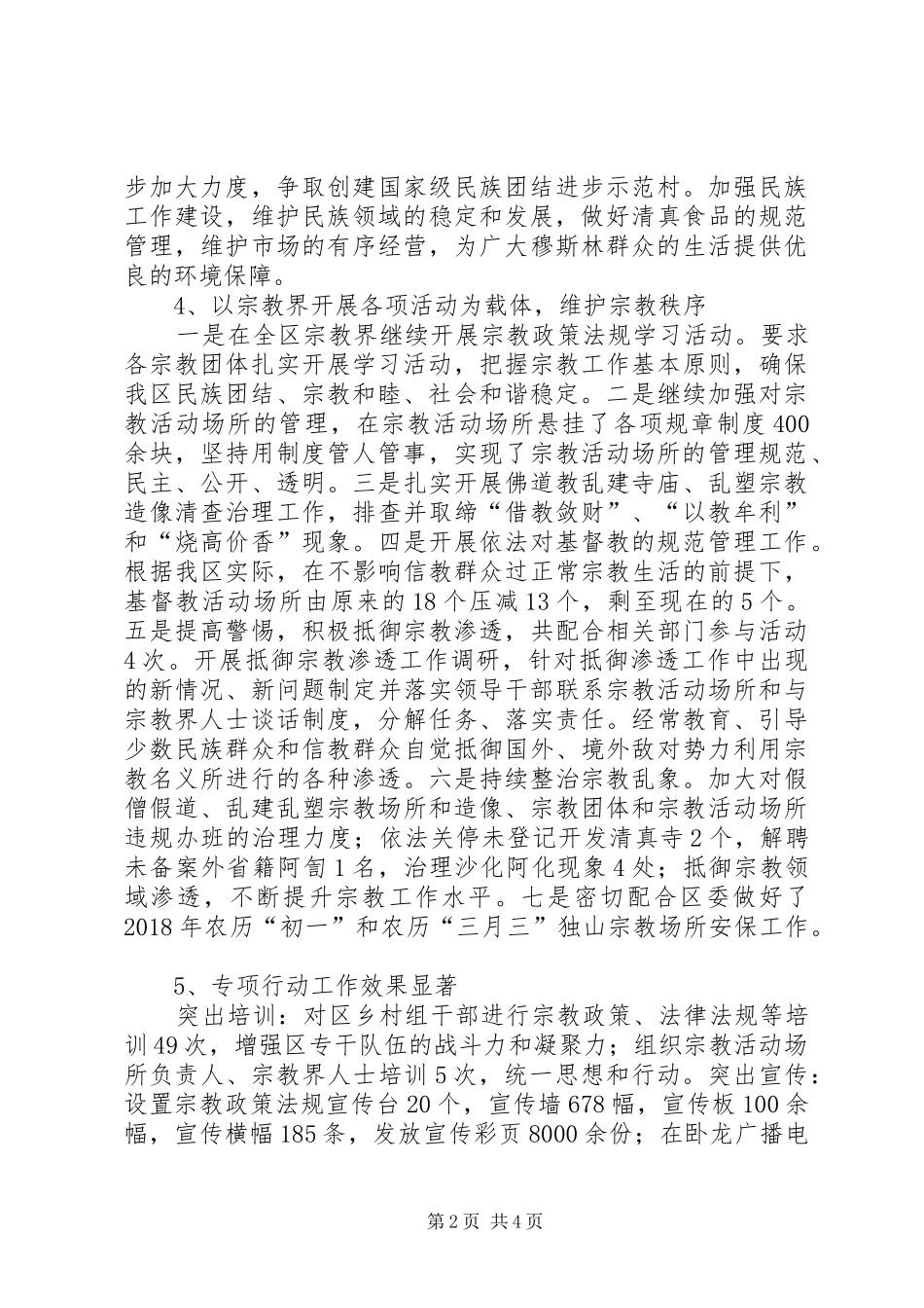 区民族宗教局工作总结暨XX年工作计划_第2页