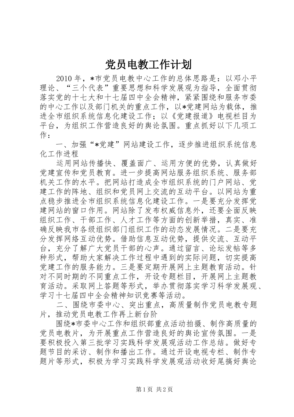 党员电教工作计划_第1页