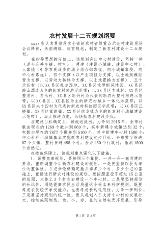 农村发展十二五规划纲要