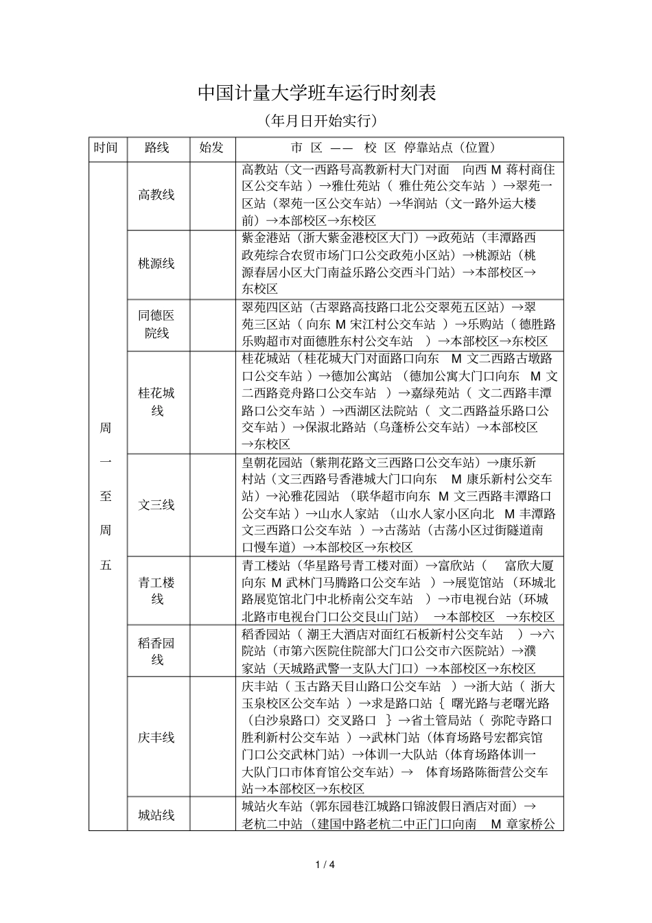 中国计量大学班车运行时刻表_第1页
