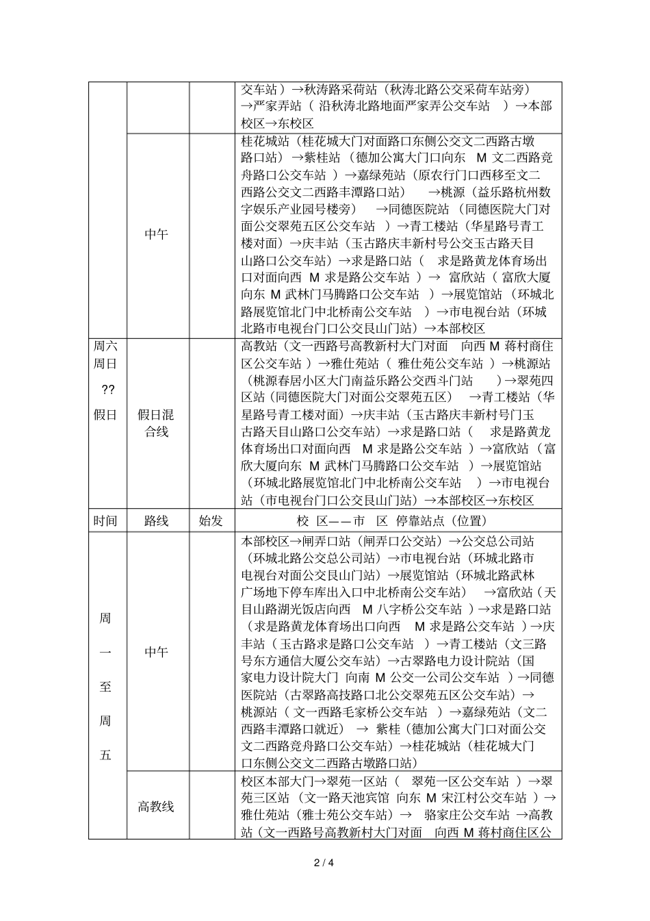 中国计量大学班车运行时刻表_第2页