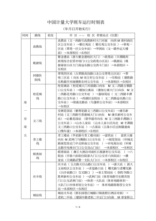 中国计量大学班车运行时刻表
