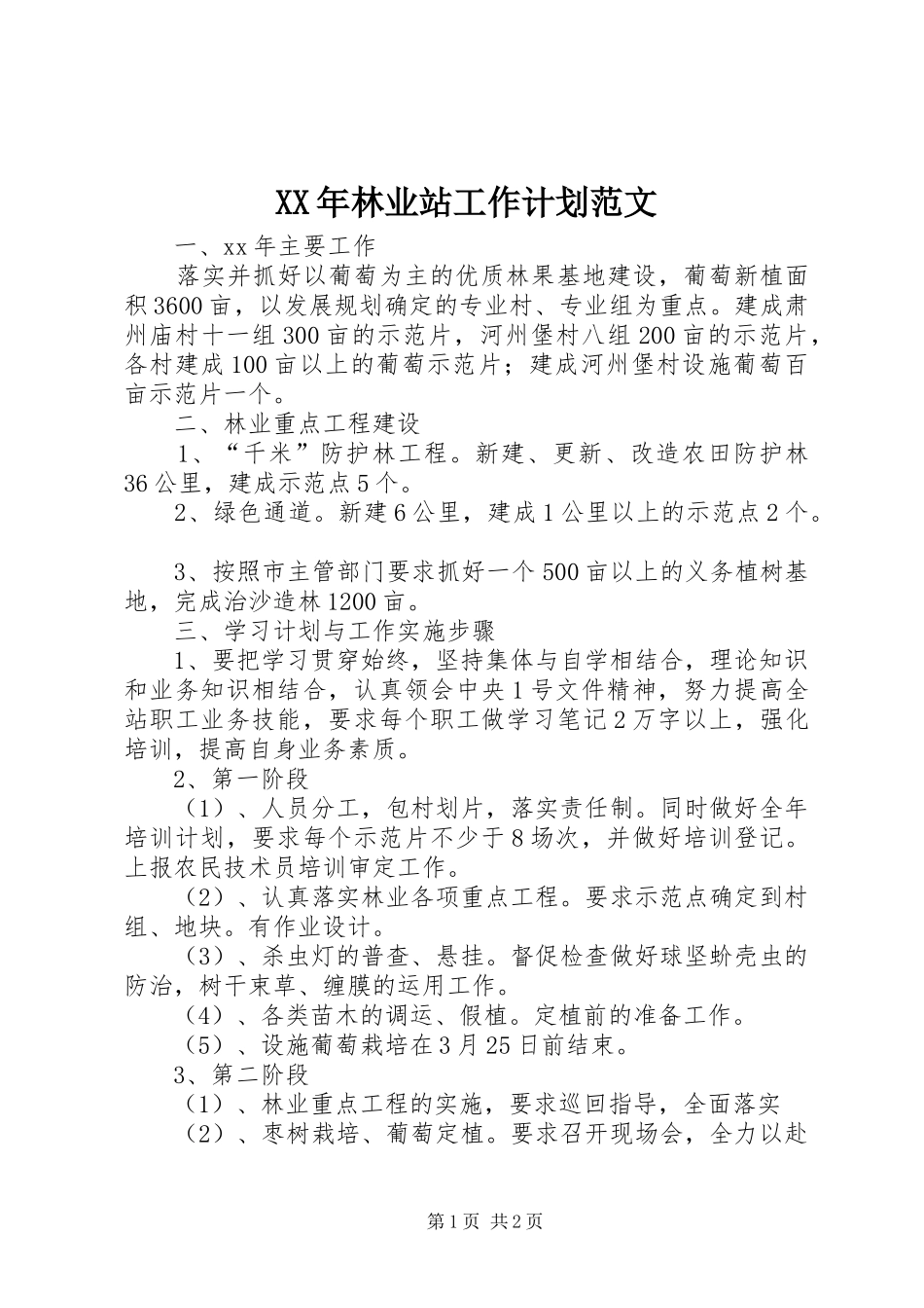 XX年林业站工作计划范文_第1页