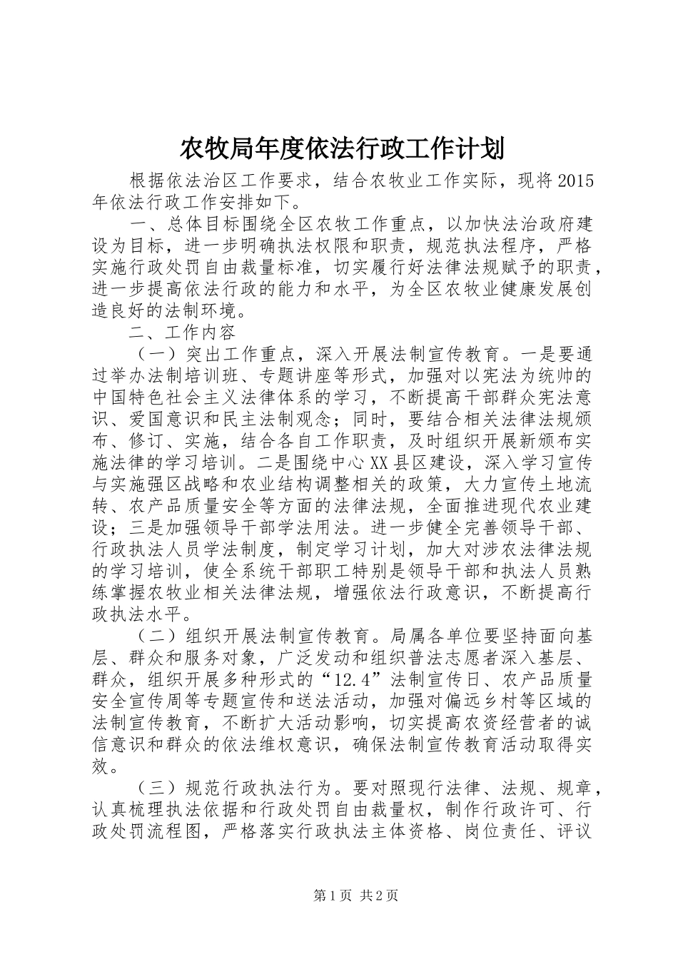 农牧局年度依法行政工作计划_第1页