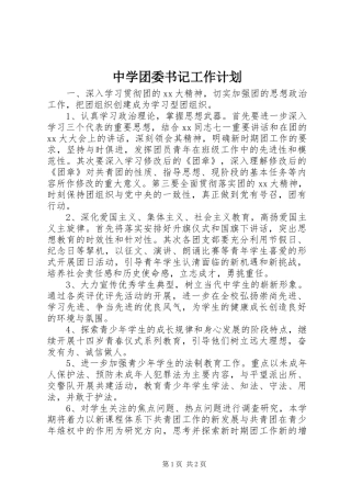 中学团委书记工作计划