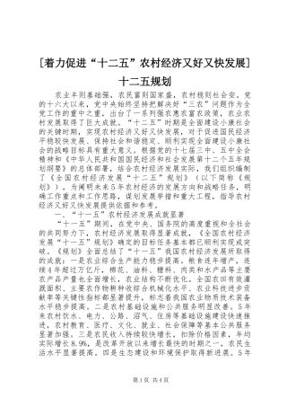 [着力促进“十二五”农村经济又好又快发展]十二五规划