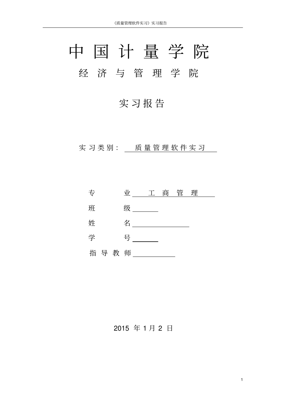 中国计量学院质量管理软件实习报告分析_第1页