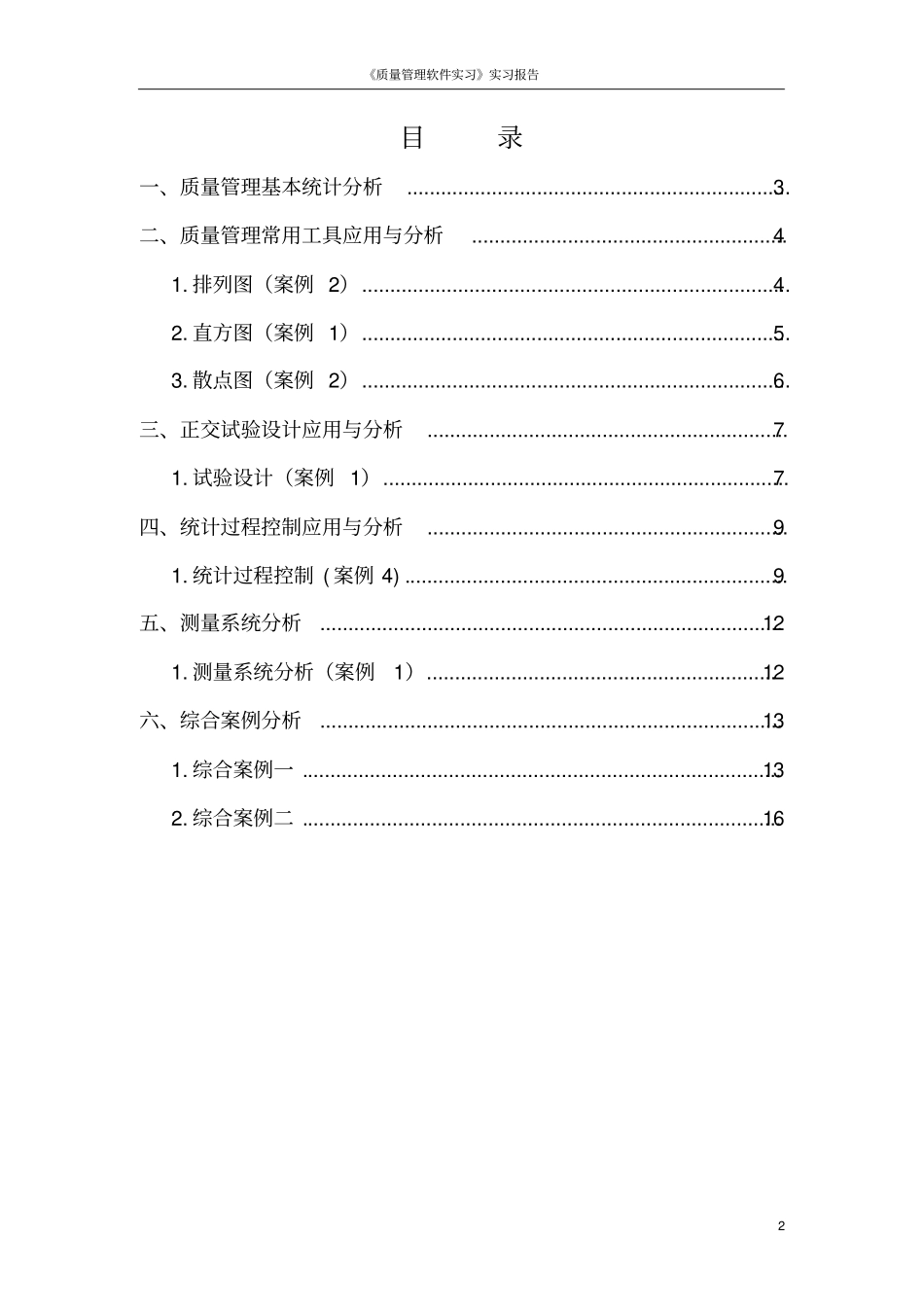中国计量学院质量管理软件实习报告分析_第2页