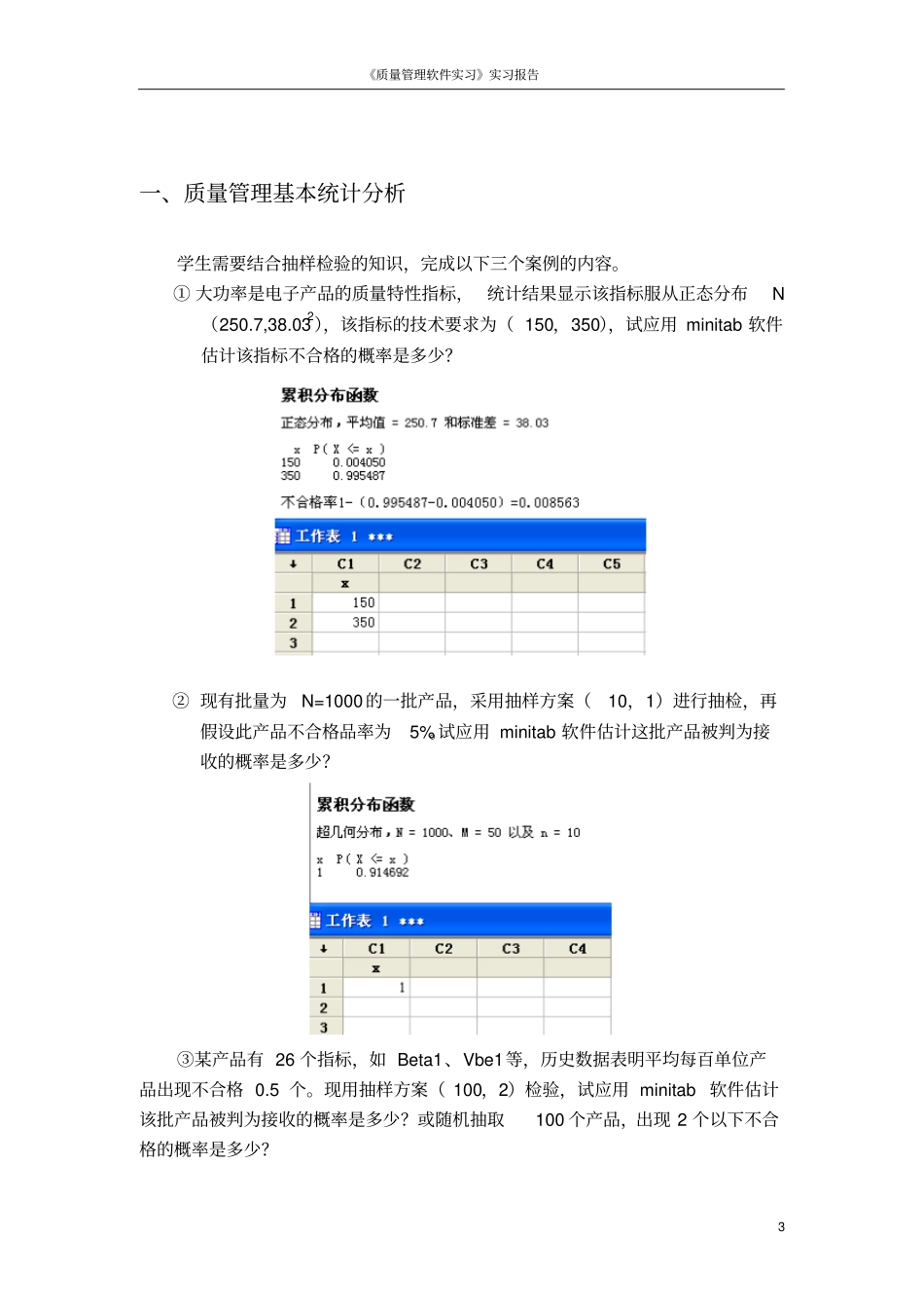 中国计量学院质量管理软件实习报告分析_第3页