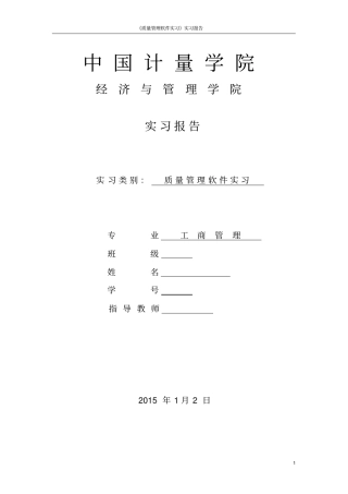 中国计量学院质量管理软件实习报告分析
