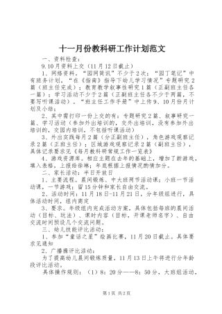 十一月份教科研工作计划范文