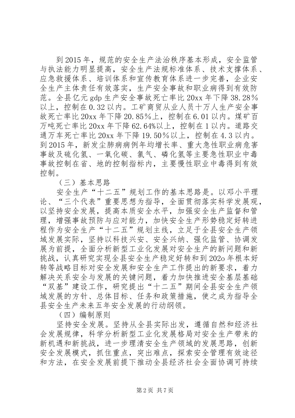 县安全生产“十二五”规划编制工作方案_第2页