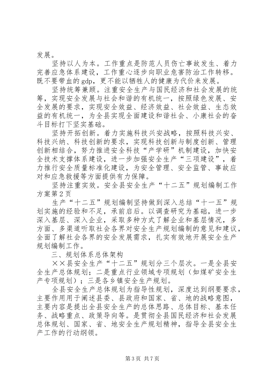 县安全生产“十二五”规划编制工作方案_第3页