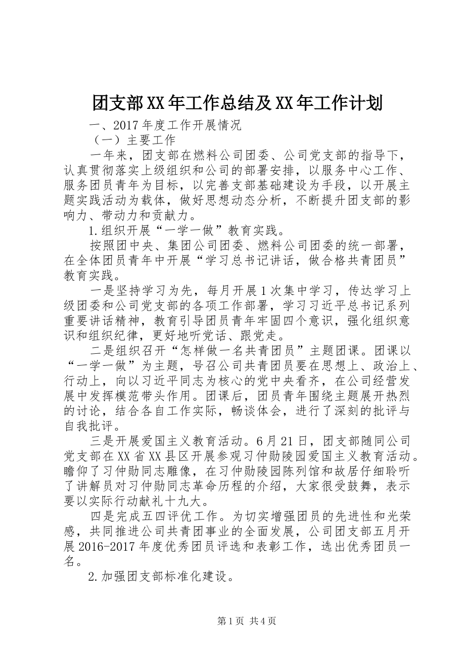 团支部XX年工作总结及XX年工作计划_第1页