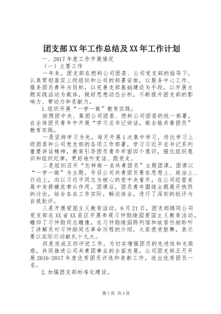 团支部XX年工作总结及XX年工作计划
